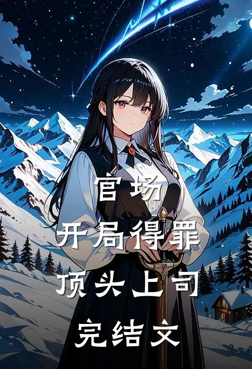 官场：开局得罪顶头上司完结文