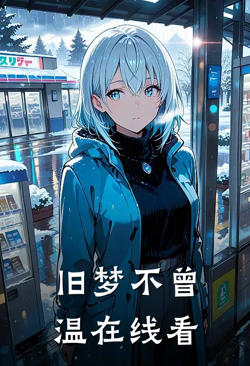 旧梦不曾温在线看