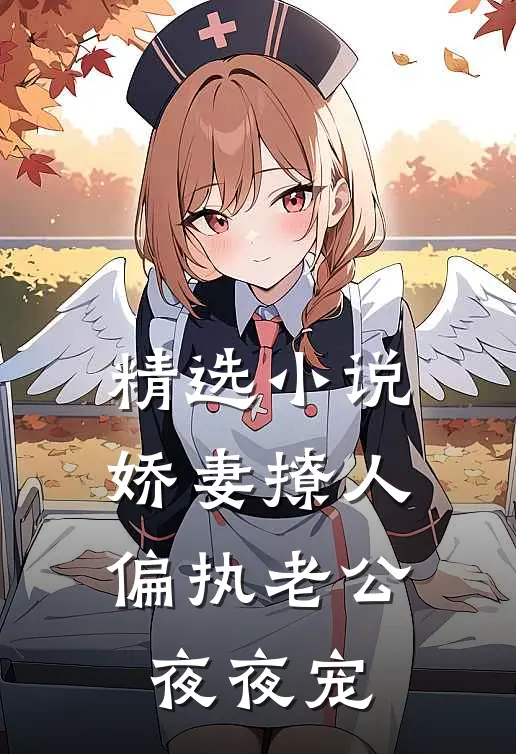 精选小说娇妻撩人：偏执老公夜夜宠