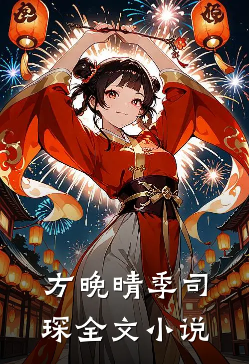 方晚晴季司琛全文小说