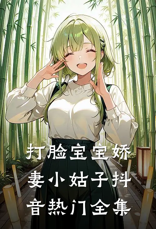 打脸宝宝娇妻小姑子抖音热门 全集