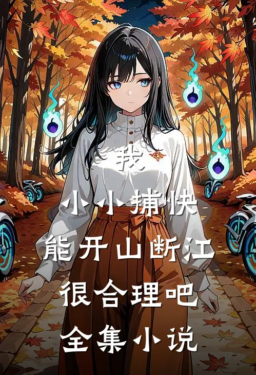 我，小小捕快，能开山断江很合理吧全集小说