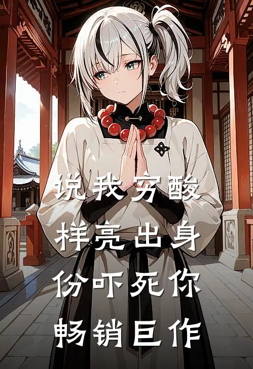 说我穷酸样亮出身份吓死你畅销巨作