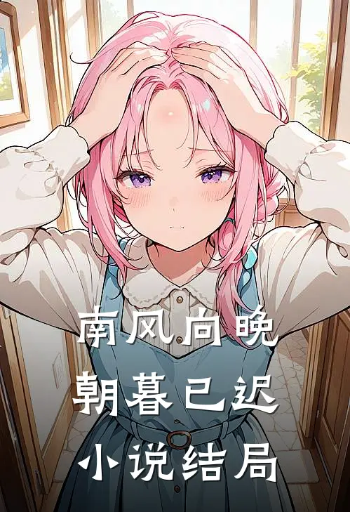 南风向晚，朝暮已迟小说结局