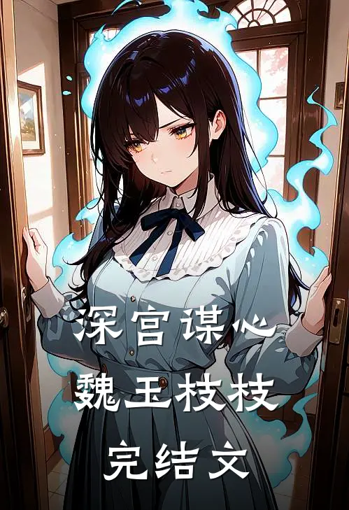 深宫谋心魏玉枝枝完结文