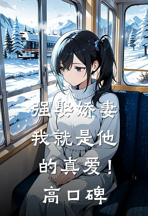 强娶娇妻，我就是他的真爱！高口碑