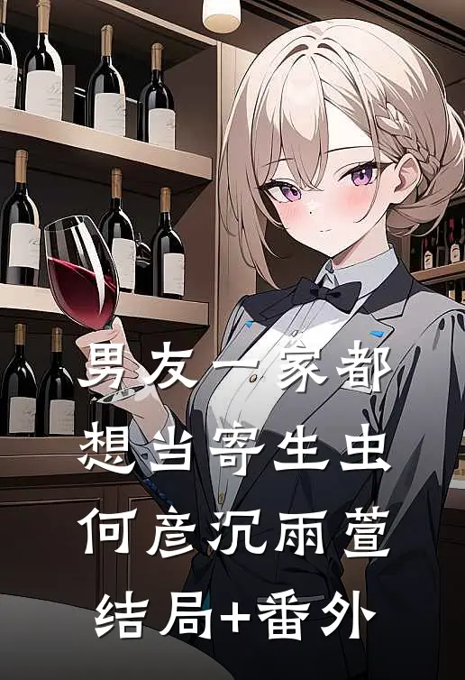 男友一家都想当寄生虫何彦沉雨萱结局+番外