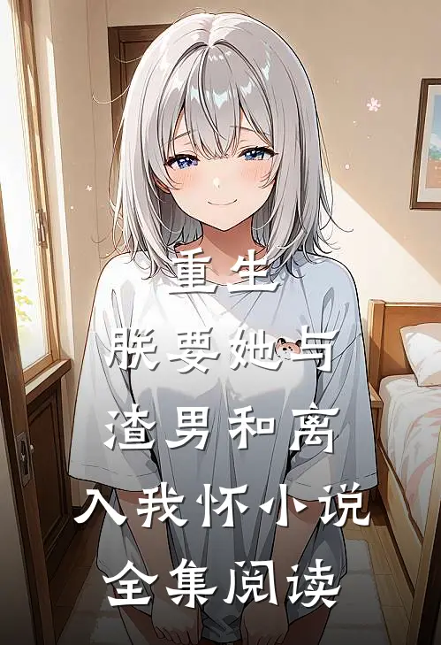 重生:朕要她与渣男和离,入我怀 小说全集阅读