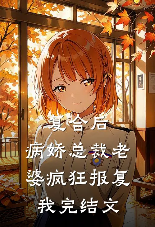 复合后：病娇总裁老婆疯狂报复我完结文