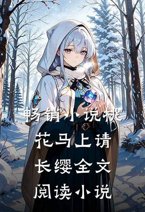 畅销小说桃花马上请长缨全文阅读小说