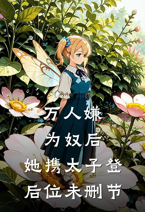 万人嫌为奴后，她携太子登后位未删节