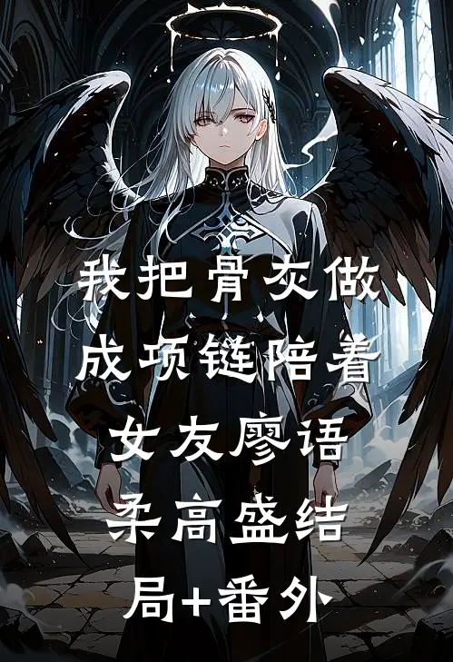 我把骨灰做成项链陪着女友廖语柔高盛结局+番外
