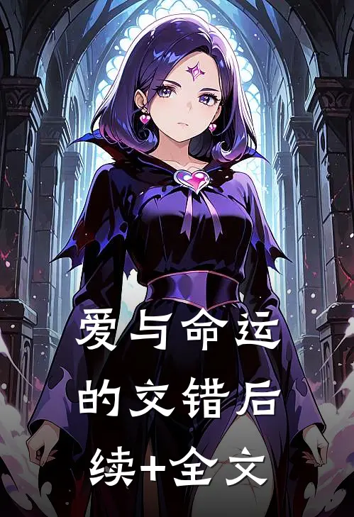爱与命运的交错后续+全文