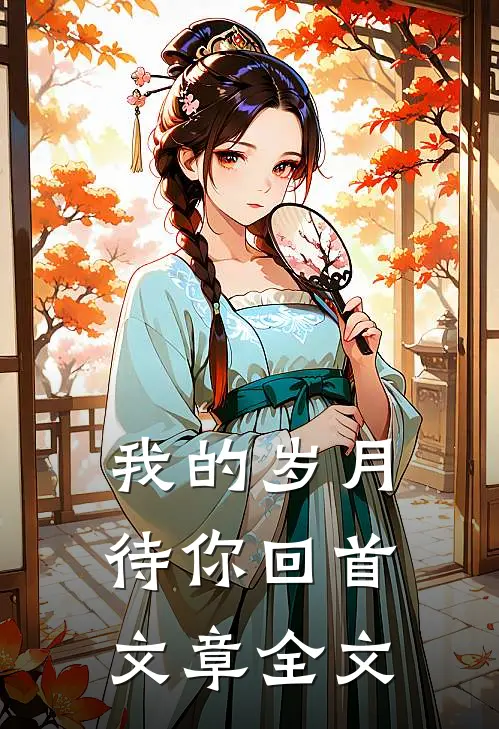 我的岁月待你回首文章全文