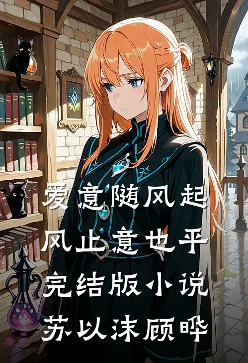 爱意随风起，风止意也平完结版小说苏以沫顾晔