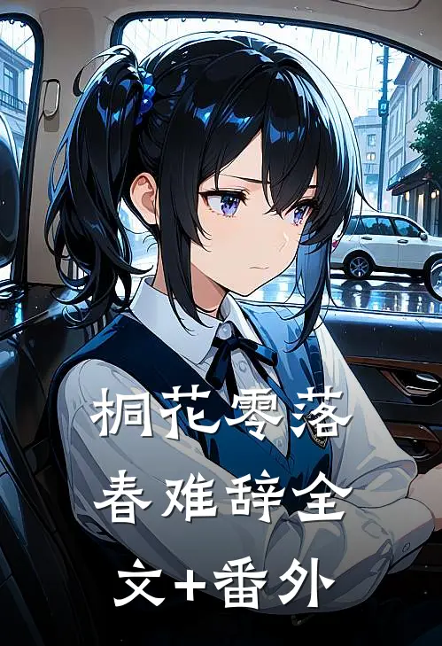 桐花零落春难辞全文+番外