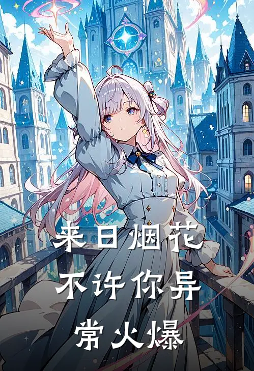 来日烟花不许你异常火爆
