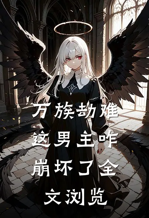 万族劫难，这男主咋崩坏了全文浏览