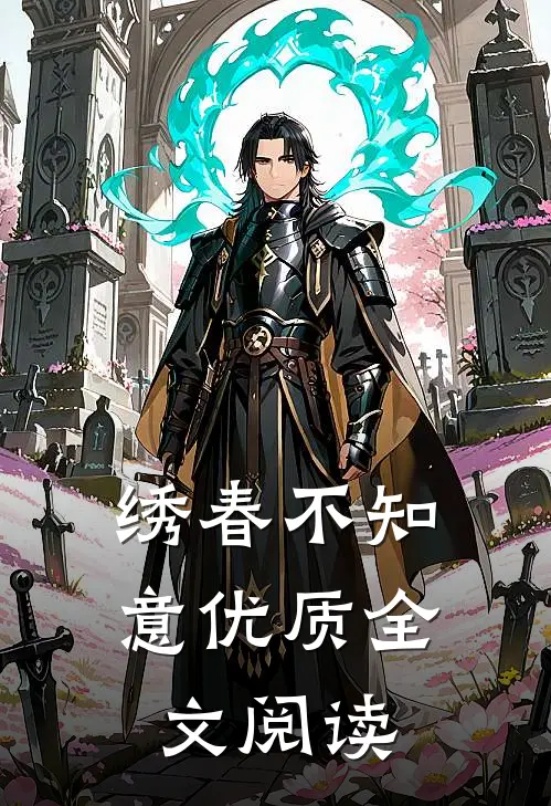 绣春不知意优质全文阅读