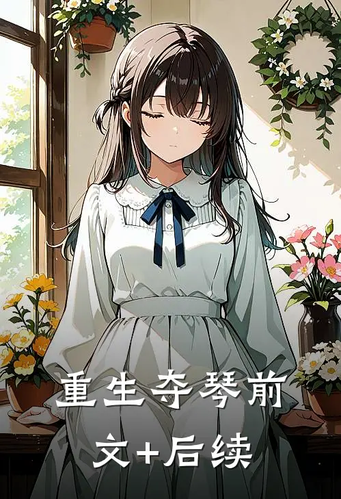 重生夺琴前文+后续