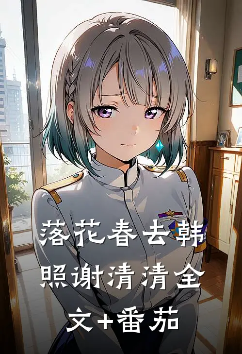 落花春去韩照谢清清全文+番茄