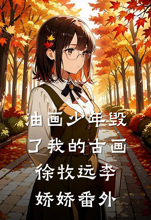 油画少年毁了我的古画徐牧远李娇娇 番外