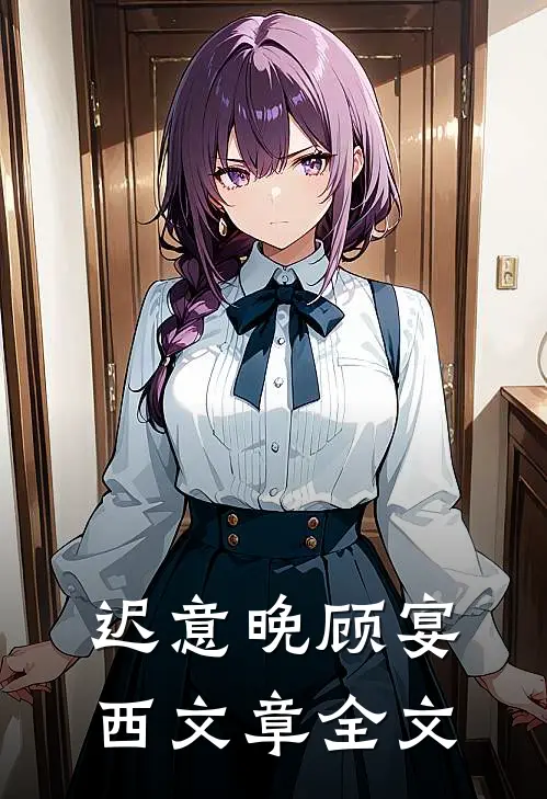 迟意晚顾宴西文章全文