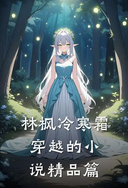 林枫冷寒霜穿越的小说精品篇