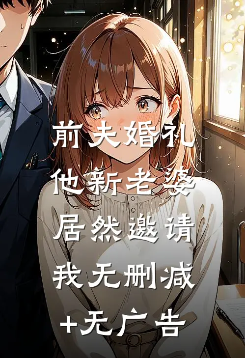 前夫婚礼，他新老婆居然邀请我无删减+无广告