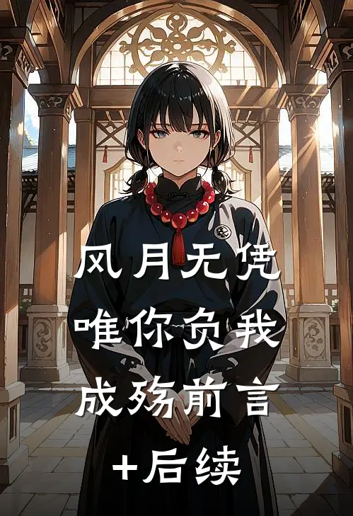 风月无凭，唯你负我成殇前言+后续