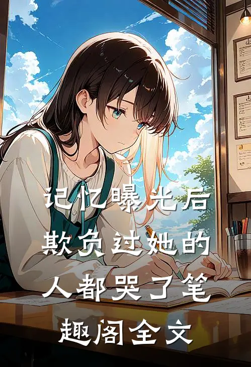 记忆曝光后,欺负过她的人都哭了笔趣阁全文