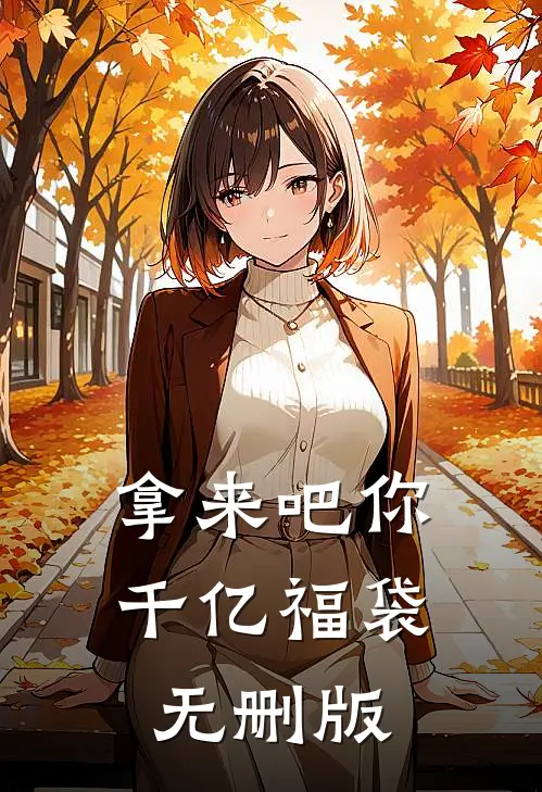 拿来吧你：千亿福袋无删版