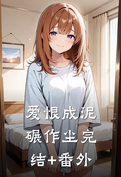 爱恨成泥碾作尘完结+番外