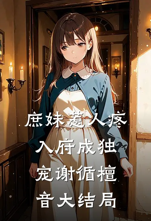 庶妹惹人疼，入府成独宠谢循檀音大结局