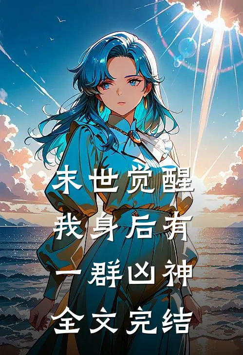 末世觉醒：我身后有一群凶神全文完结