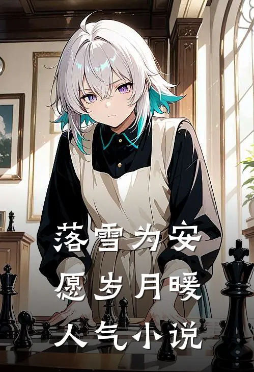 落雪为安，愿岁月暖人气小说