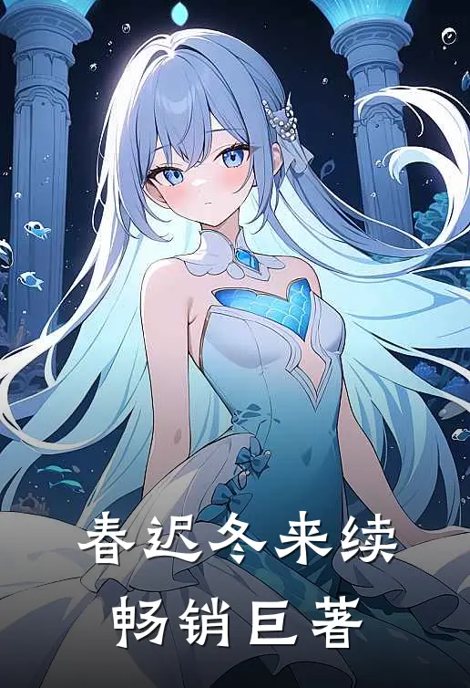 春迟冬来续畅销巨著