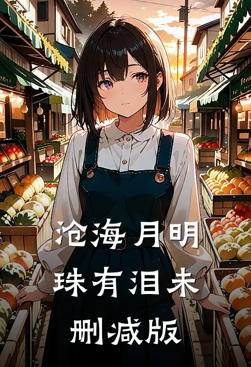 沧海月明珠有泪未删减版