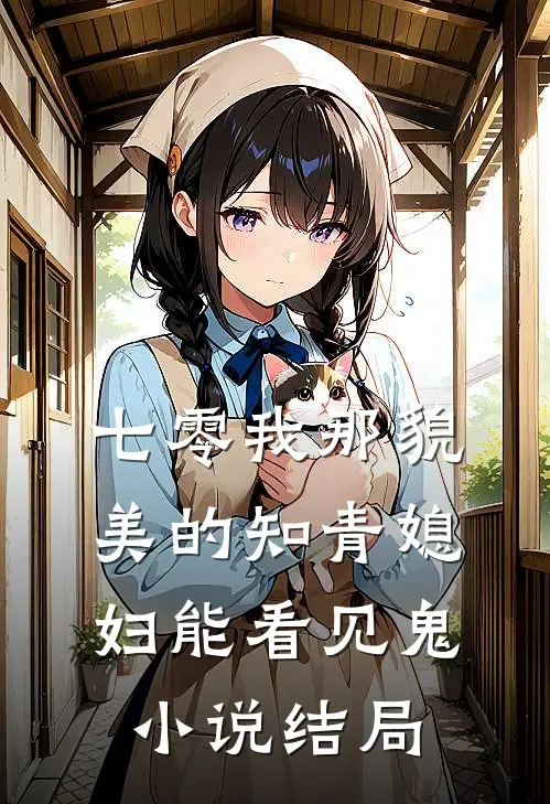 七零我那貌美的知青媳妇能看见鬼小说结局