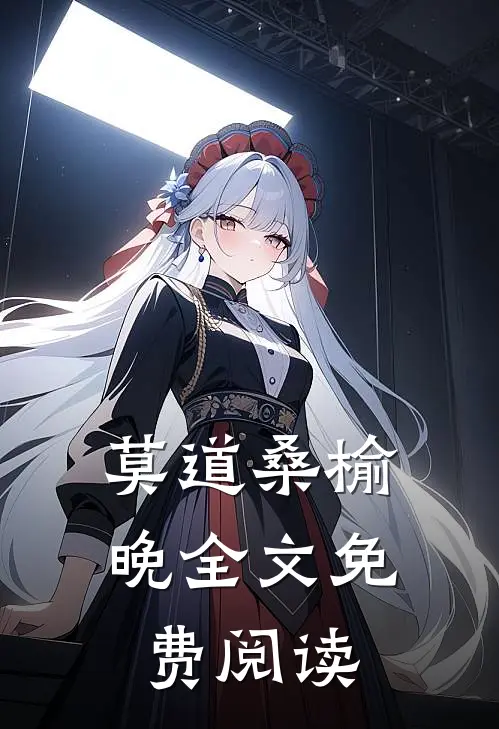 莫道桑榆晚全文免费阅读