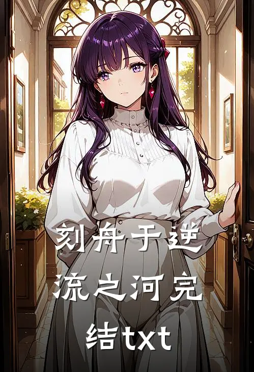 刻舟于逆流之河完结txt