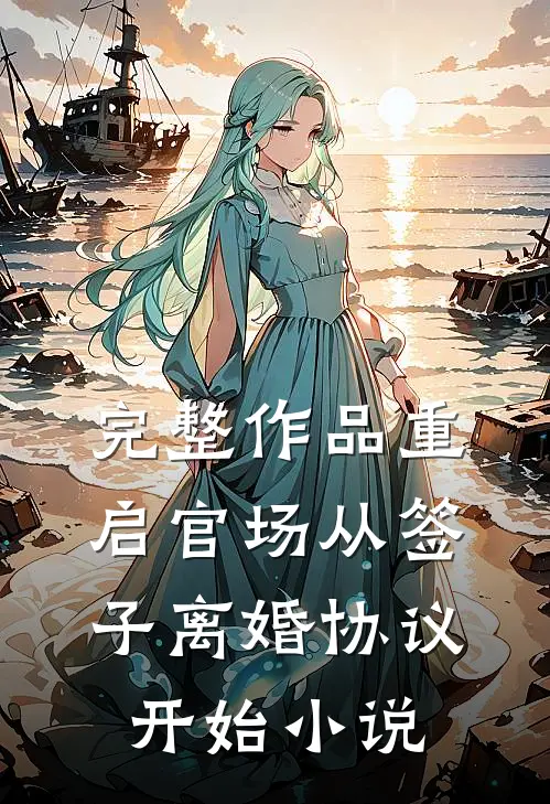 完整作品重启官场从签子离婚协议开始小说