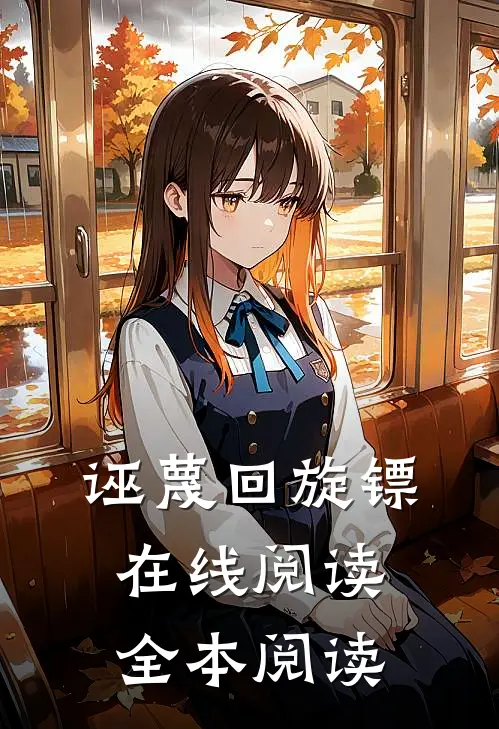 诬蔑回旋镖在线阅读全本阅读