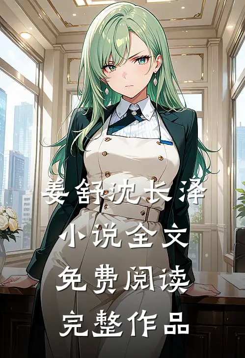 姜舒沈长泽小说全文免费阅读完整作品