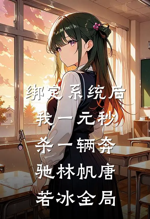 绑定系统后，我一元秒杀一辆奔驰林帆唐若冰全局