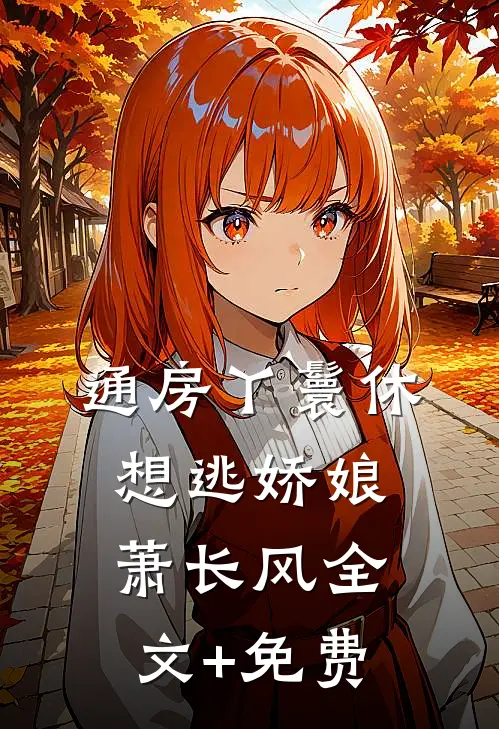 通房丫鬟休想逃娇娘萧长风全文+免费