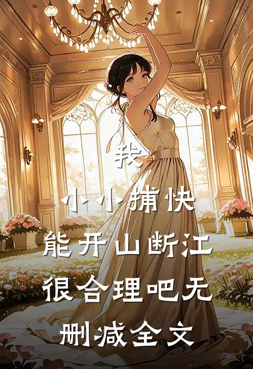 我，小小捕快，能开山断江很合理吧无删减全文