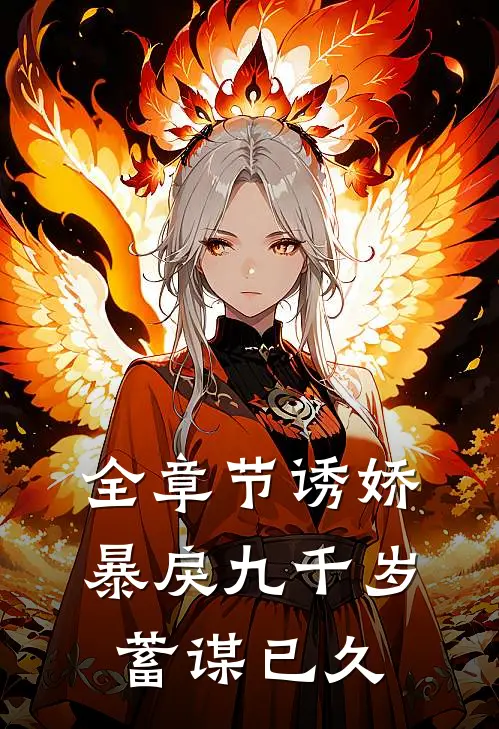 全章节诱娇：暴戾九千岁蓄谋已久