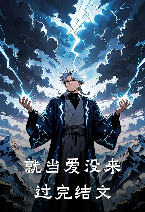 就当爱没来过完结文