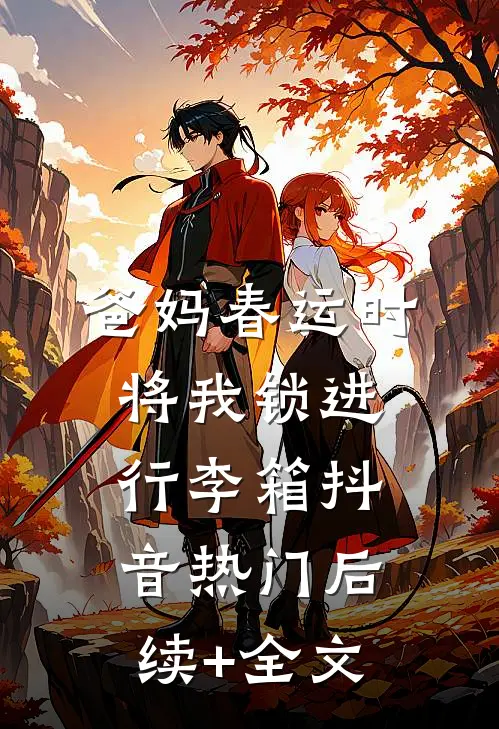 爸妈春运时将我锁进行李箱抖音热门后续+全文